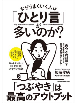 cover image of なぜうまくいく人は「ひとり言」が多いのか?